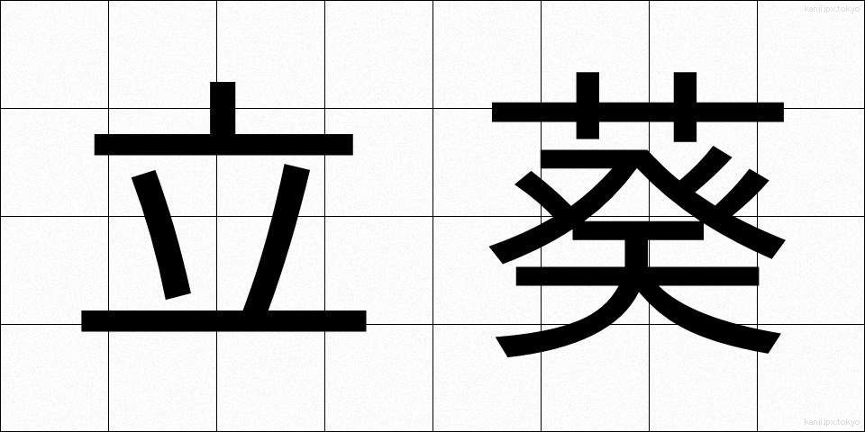 立葵 (たちあおい)