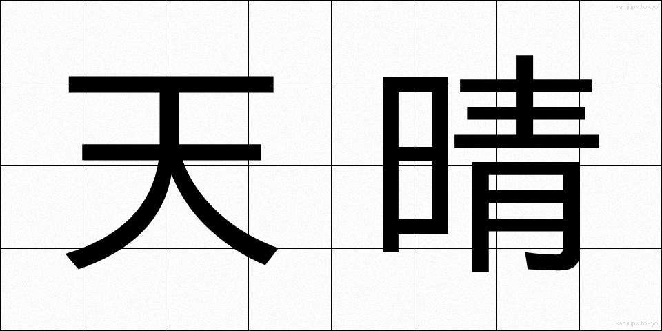 天晴 (てんせい)