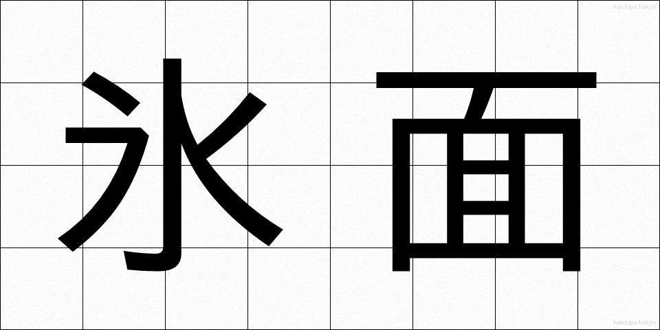 氷面 (ひょうめん)