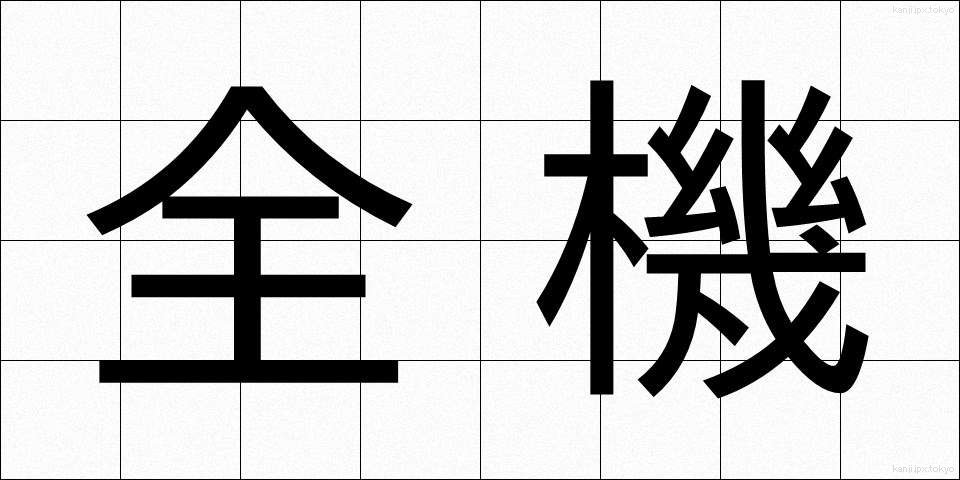 全機 (ぜんき)