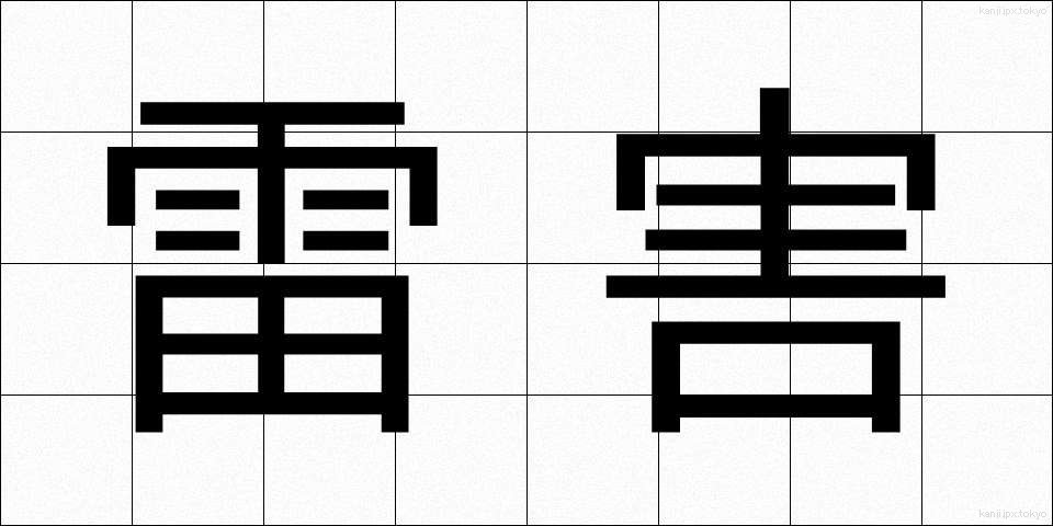 雷害 (らいがい)
