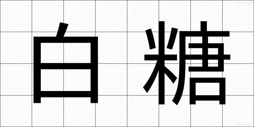 白糖 (はくとう)