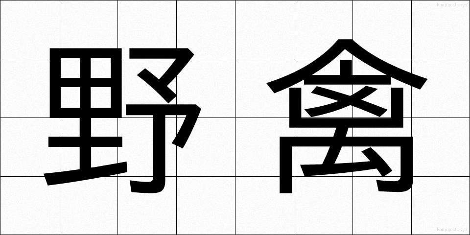 野禽 (やきん)