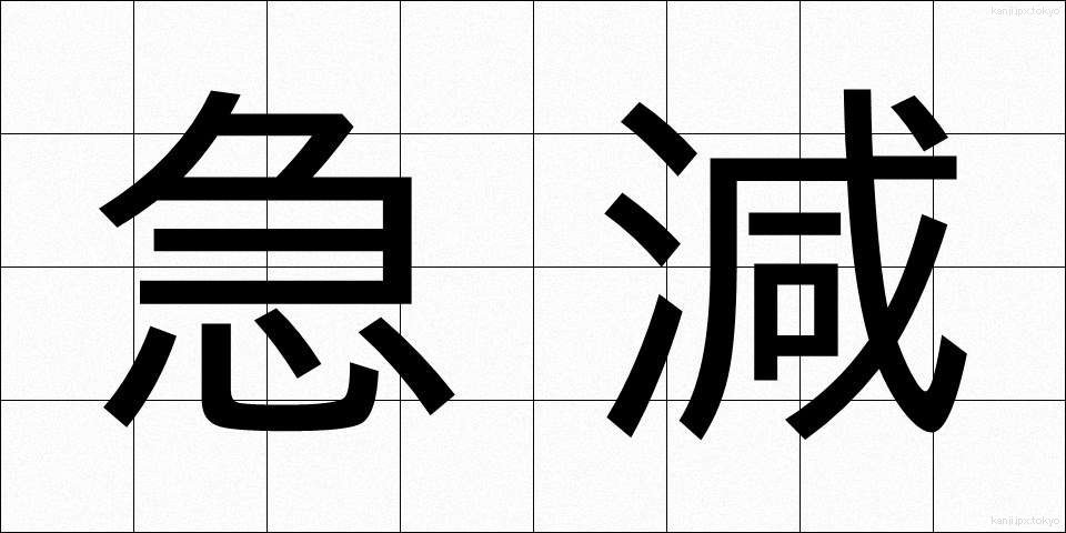 急減 (きゅうげん)