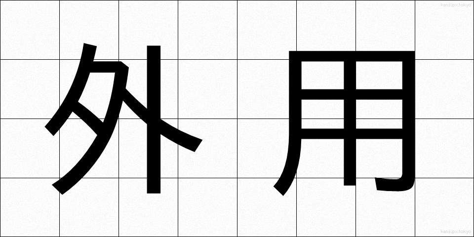 外用 (がいよう)