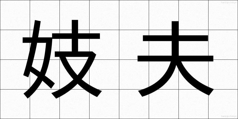 妓夫 (ぎふ)