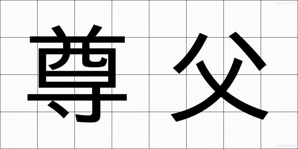 尊父 (そんぷ)