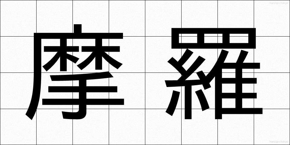 摩羅 (まら)