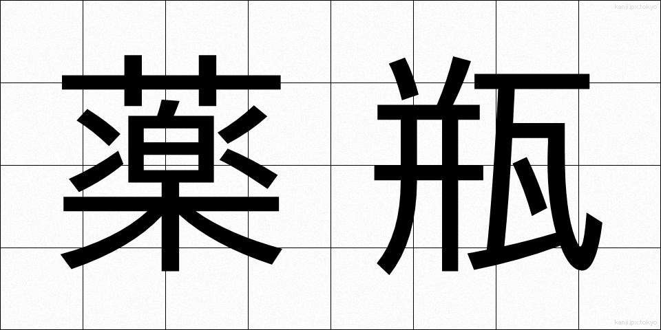 薬瓶 (やくびん)