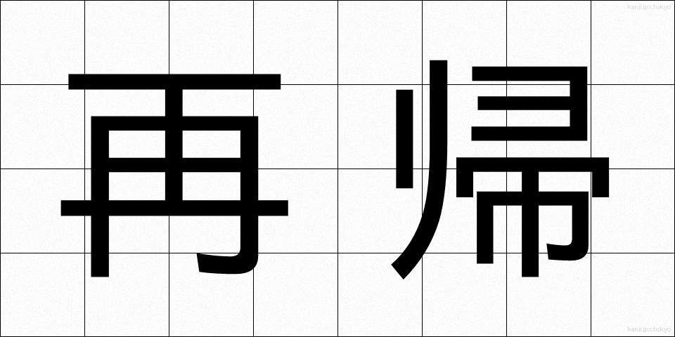 再帰 (さいき)
