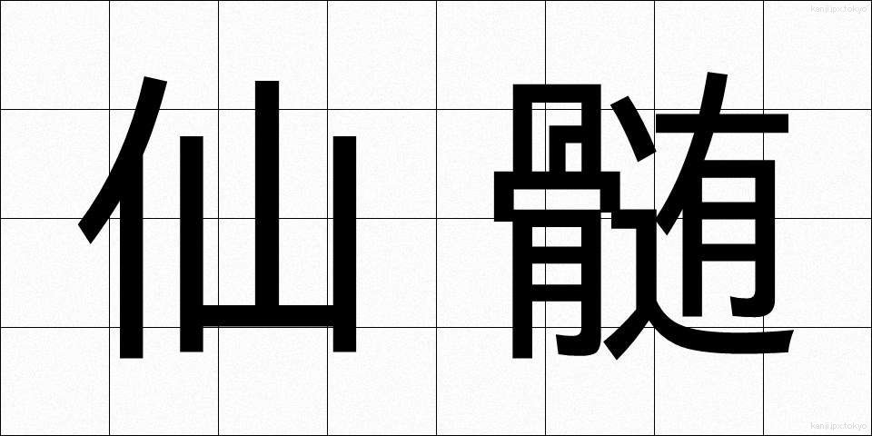 仙髄 (せんずい)