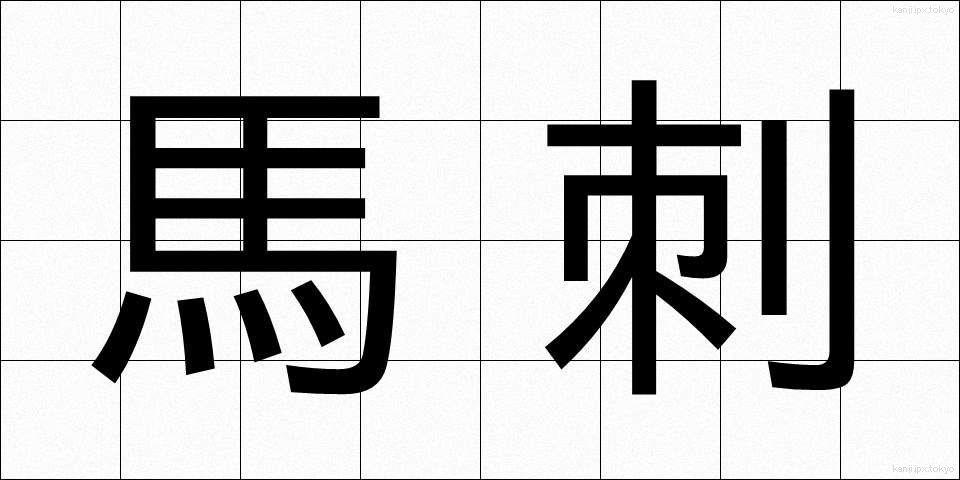 馬刺 (うまさし)