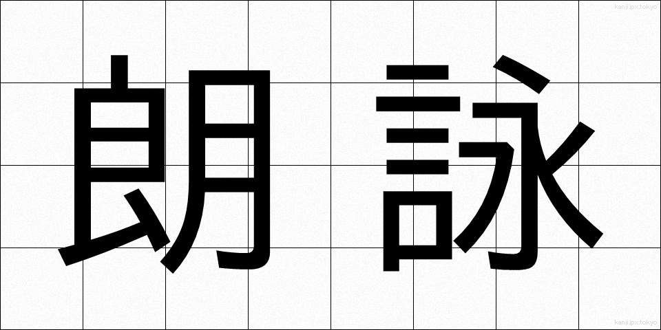 朗詠 (ろうえい)