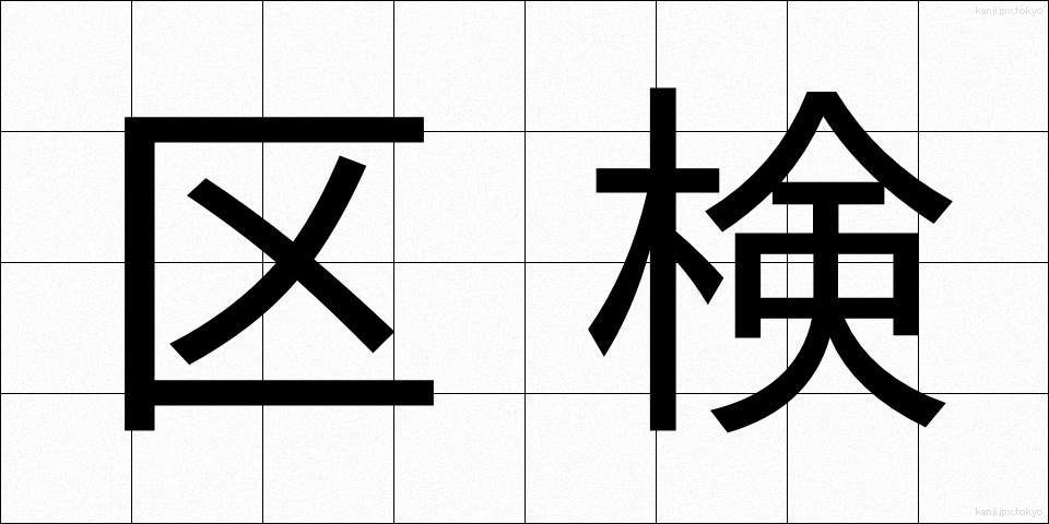 区検 (くけん)