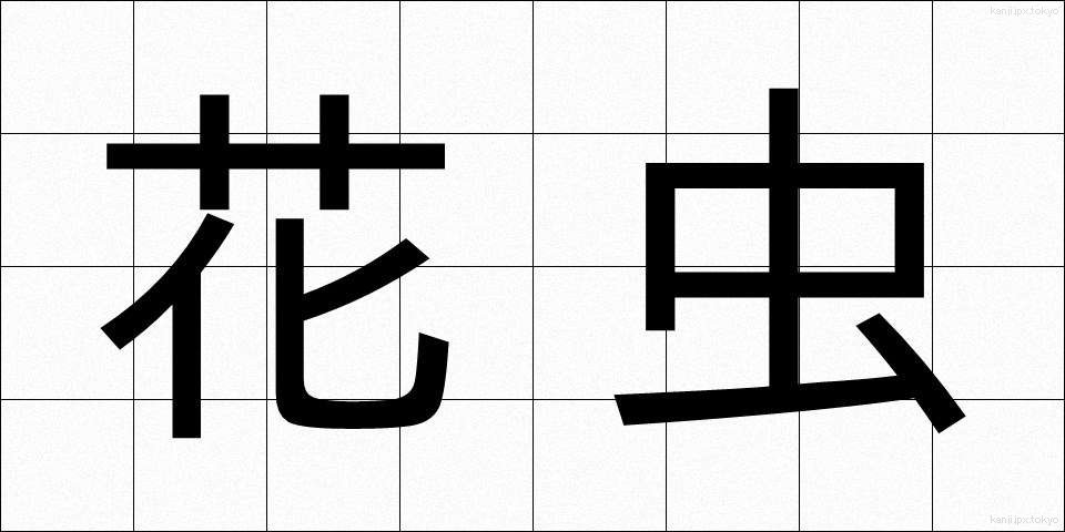 花虫 (かちゅう)