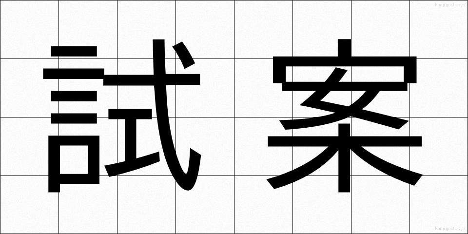試案 (しあん)