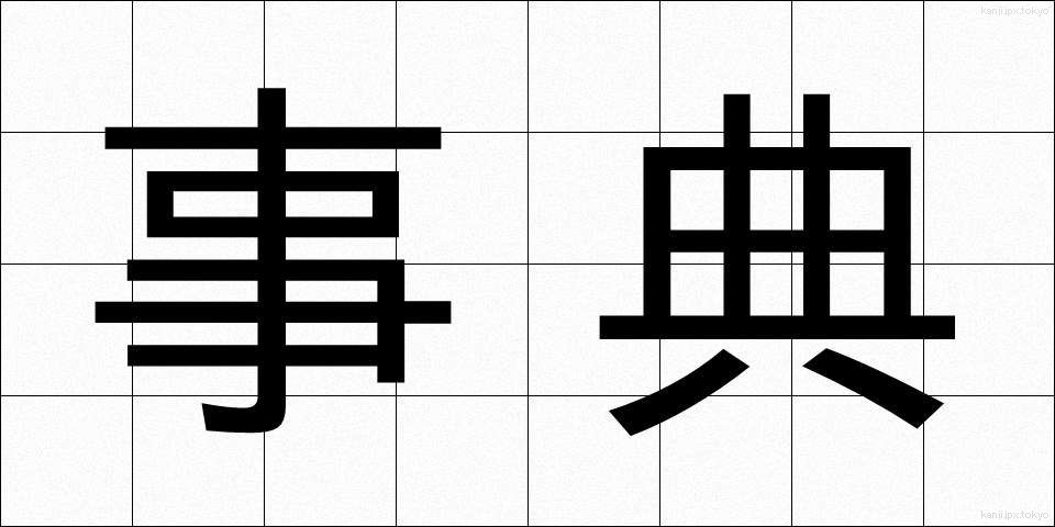 事典 (じてん)