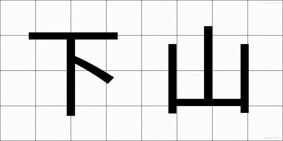 下山 (げざん)