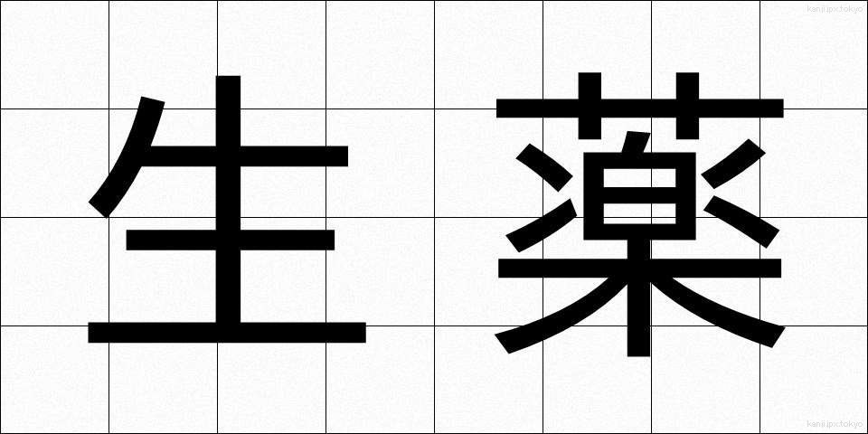 生薬 (しょうやく)