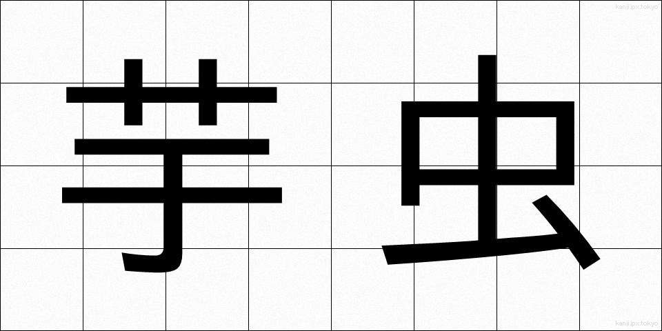 芋虫 (いもむし)