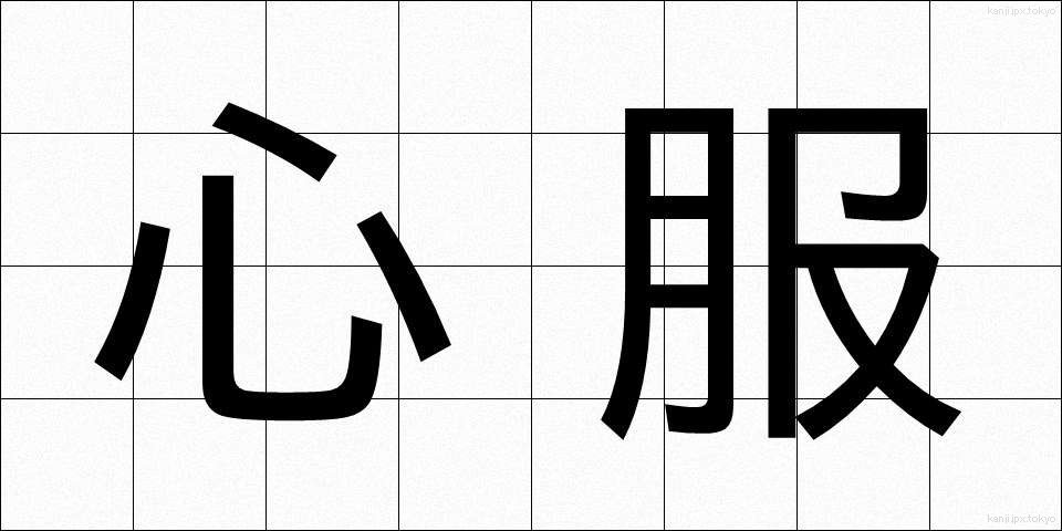 心服 (しんぷく)