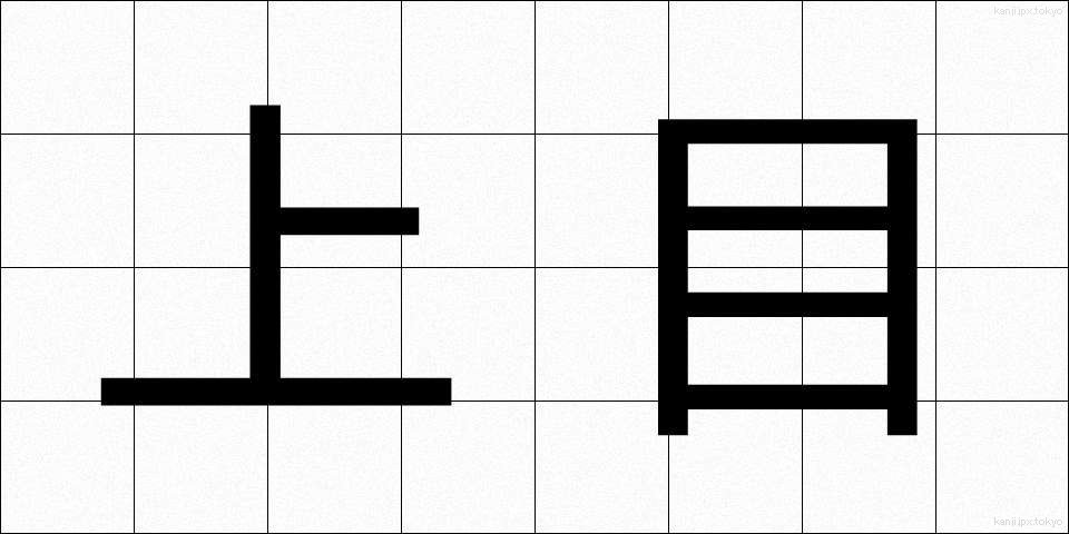 上目 (うわめ)