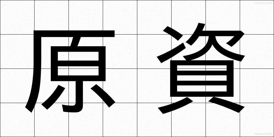 原資 (げんし)
