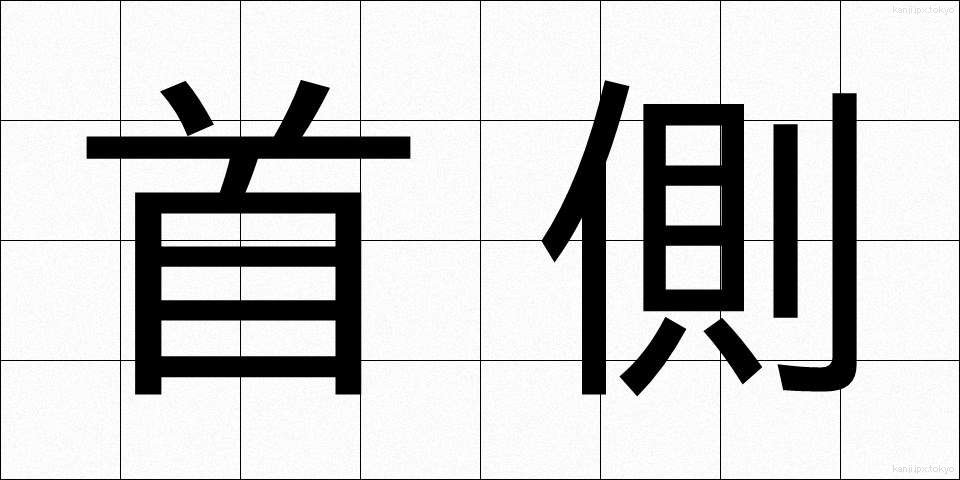 首側 (くびがわ)