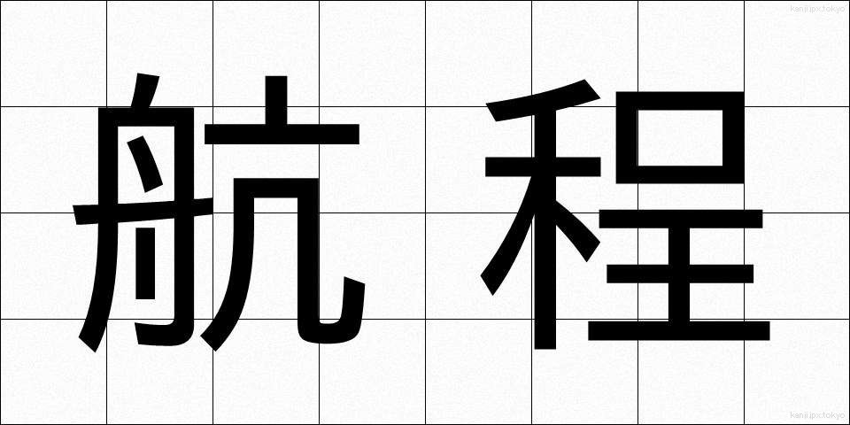 航程 (こうてい)