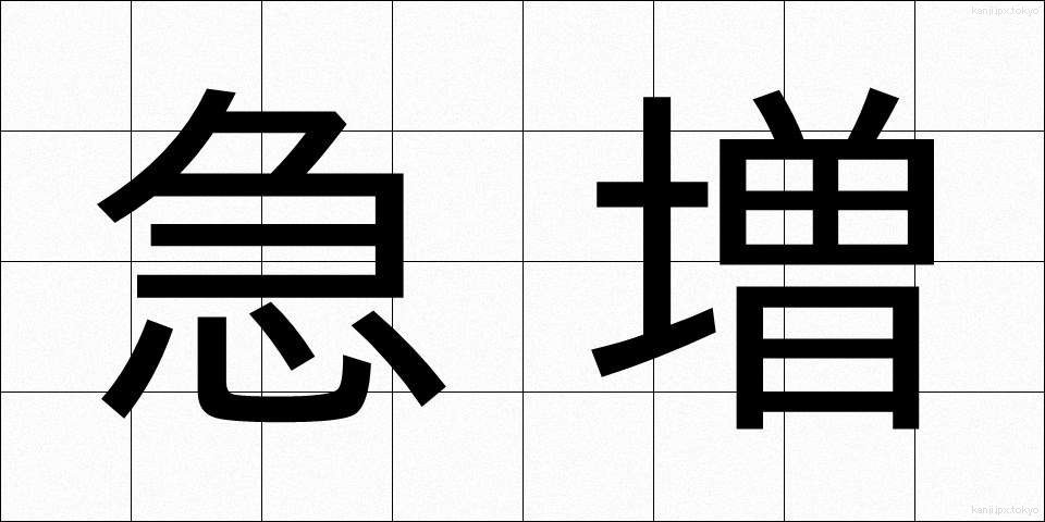 急増 (きゅうぞう)
