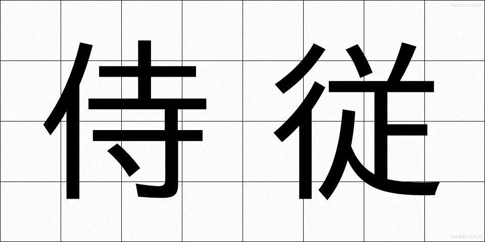 侍従 (じじゅう)