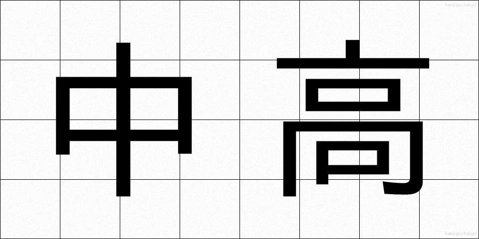 中高 (ちゅうこう)