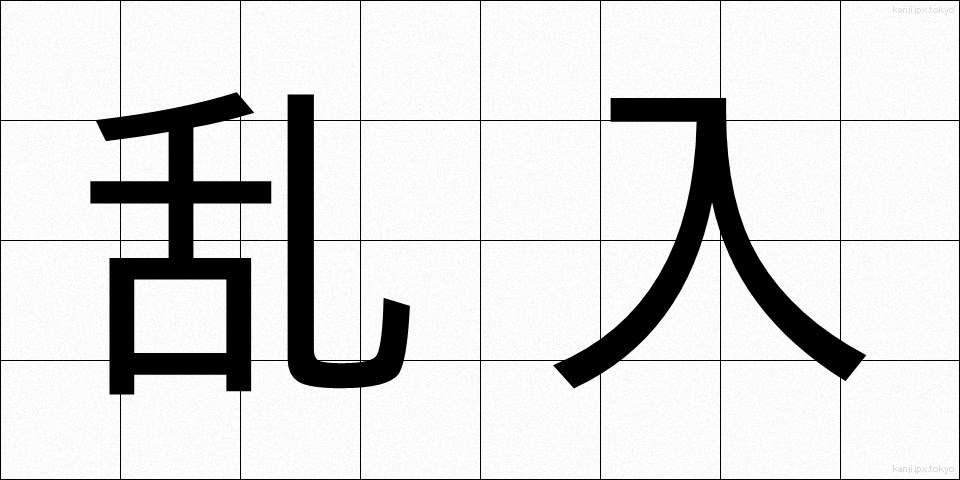 乱入 (らんにゅう)