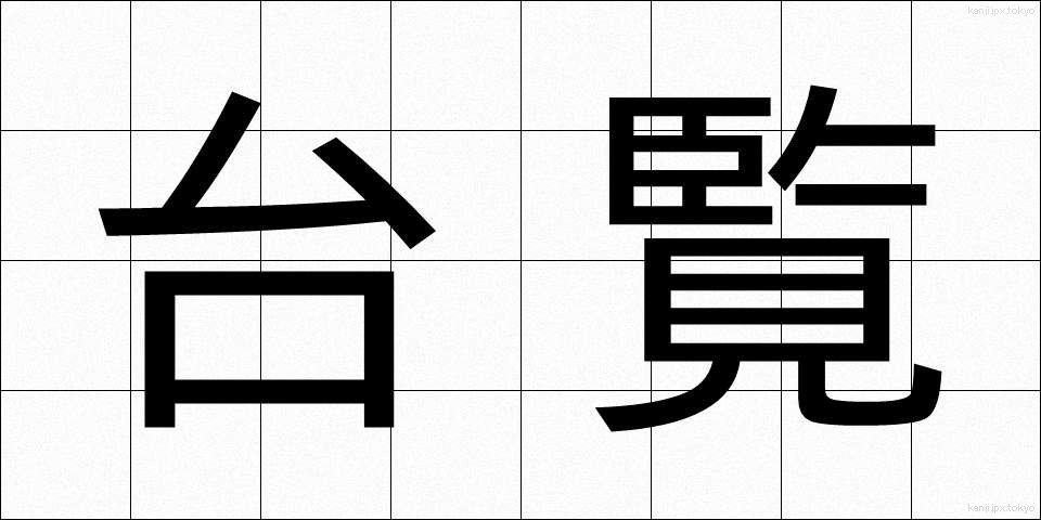 台覧 (たいらん)