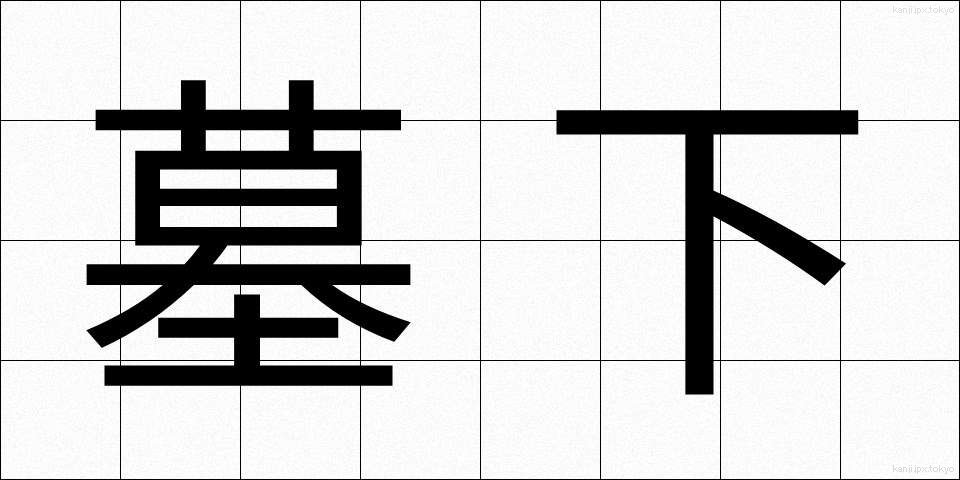 墓下 (ぼか)