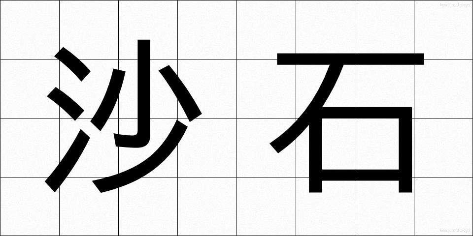 沙石 (さしゃく)