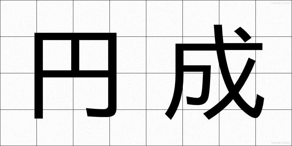 円成 (えんせい)