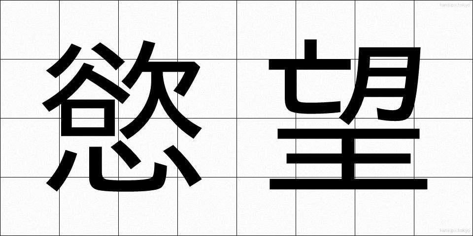 慾望 (よくぼう)