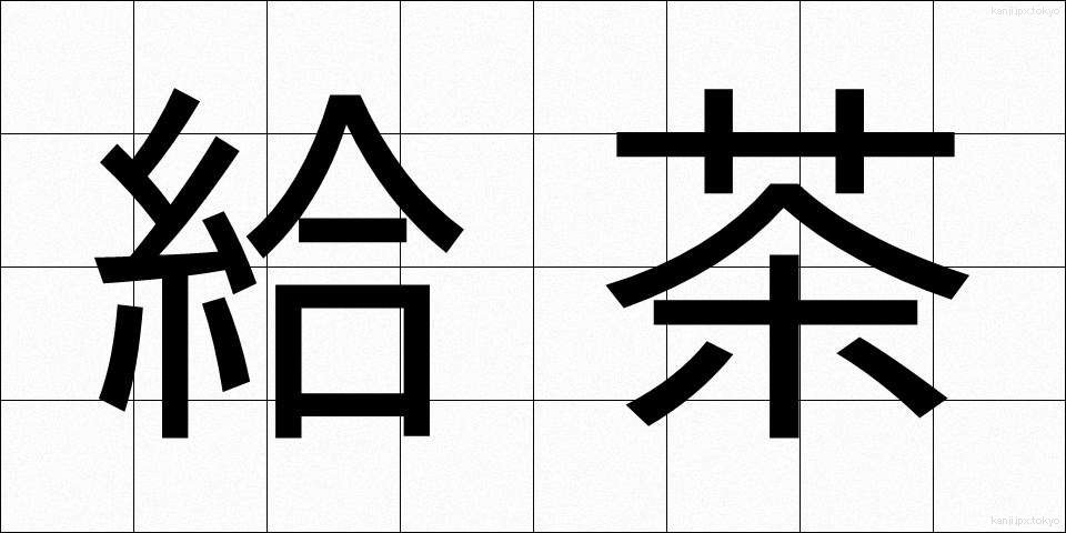 給茶 (きゅうちゃ)