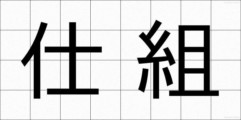 仕組 (しぐみ)