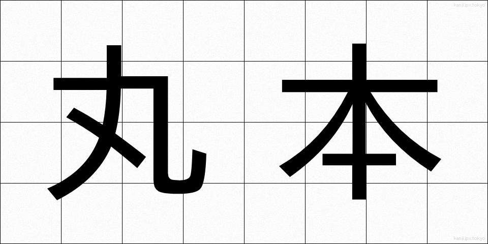 丸本 (まるほん)