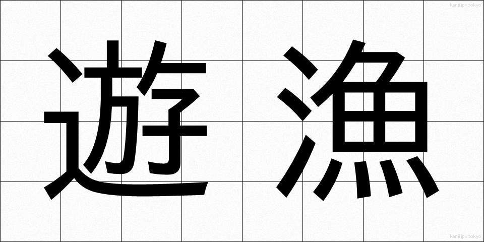 遊漁 (ゆうぎょ)