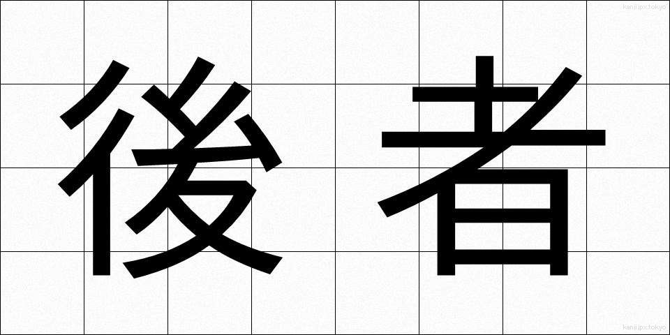 後者 (こうしゃ)