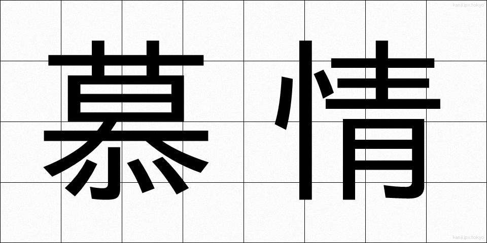 慕情 (ぼじょう)