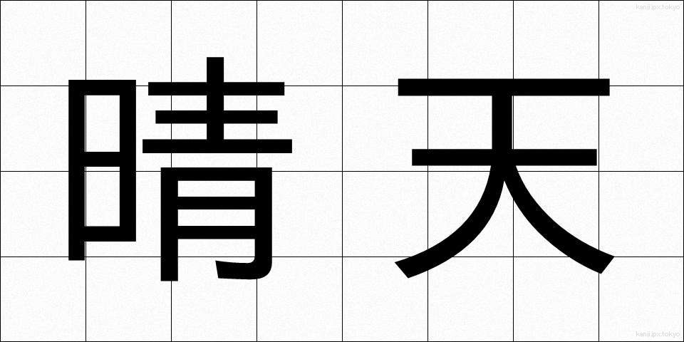 晴天 (せいてん)