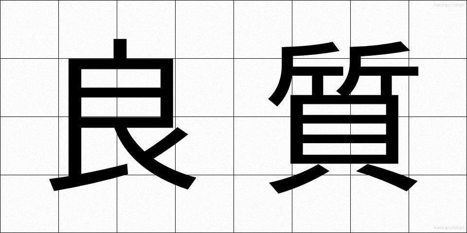 良質 (りょうしつ)