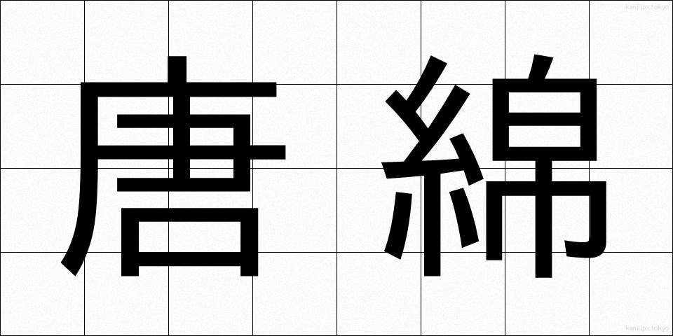 唐綿 (とうめん)