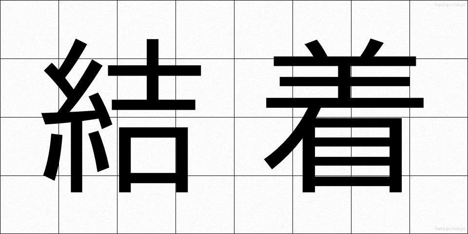 結着 (けっちゃく)