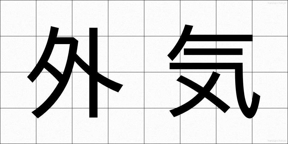 外気 (がいき)