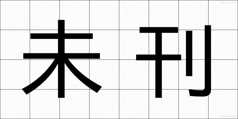 未刊 (みかん)